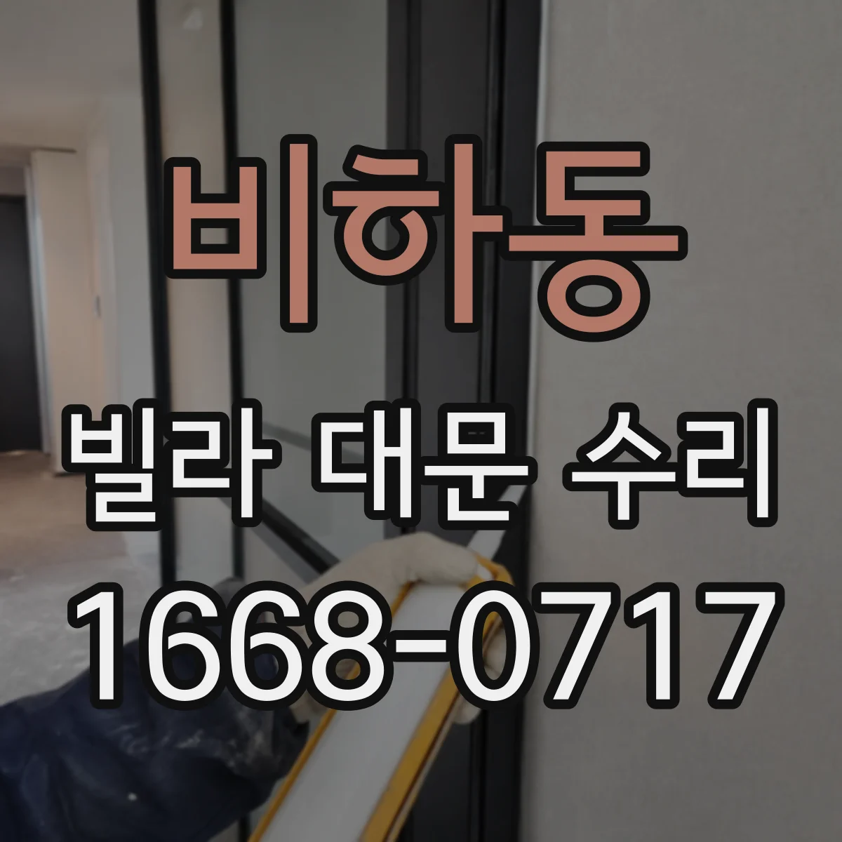 비하동 빌라 대문 수리