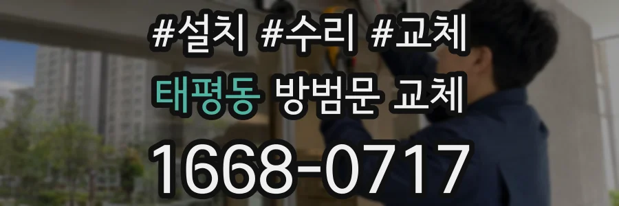 태평동 방범문 교체