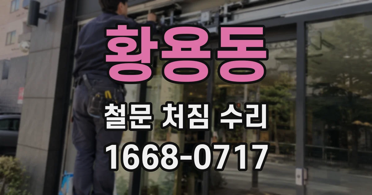 황용동 철문 처짐 수리