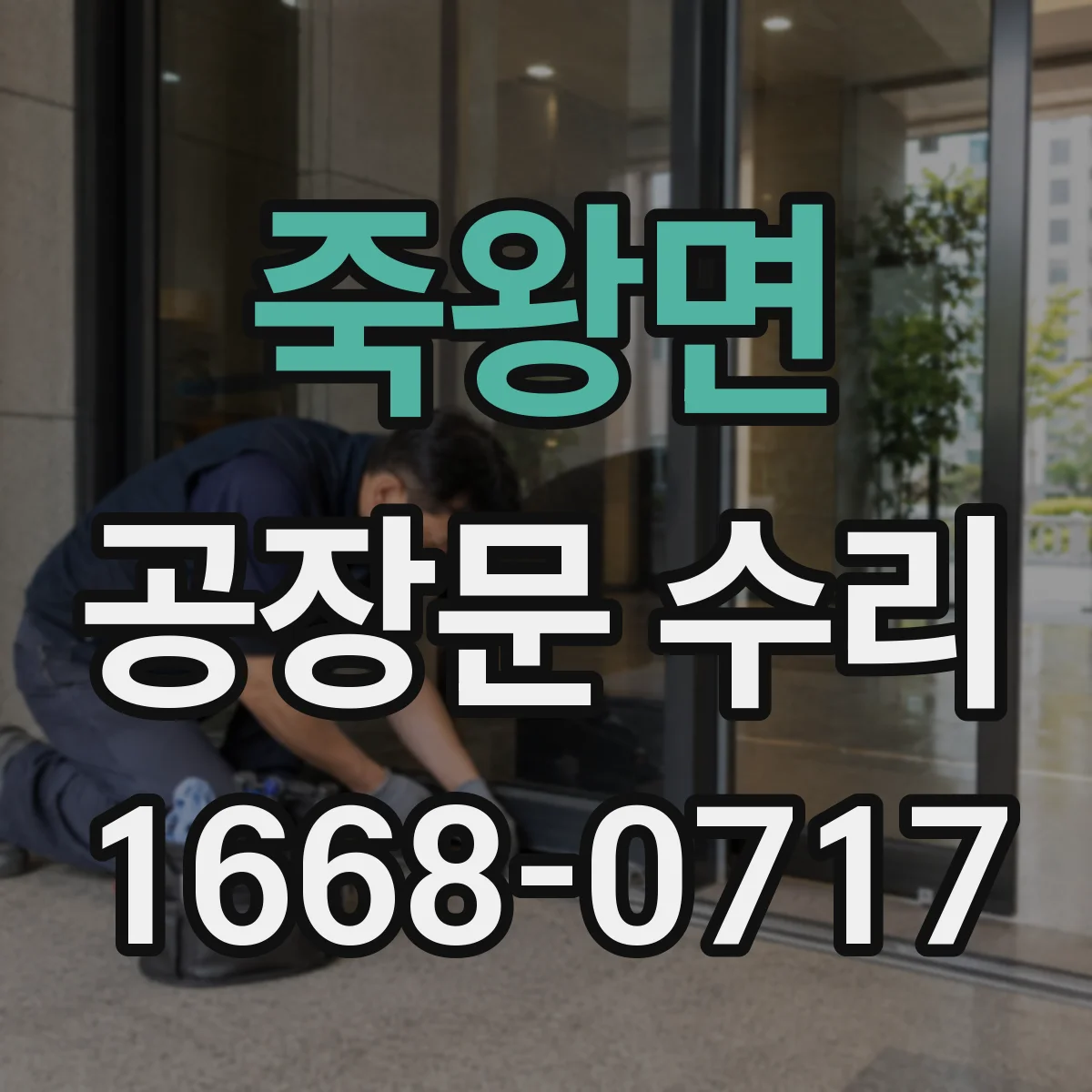 죽왕면 공장문 수리