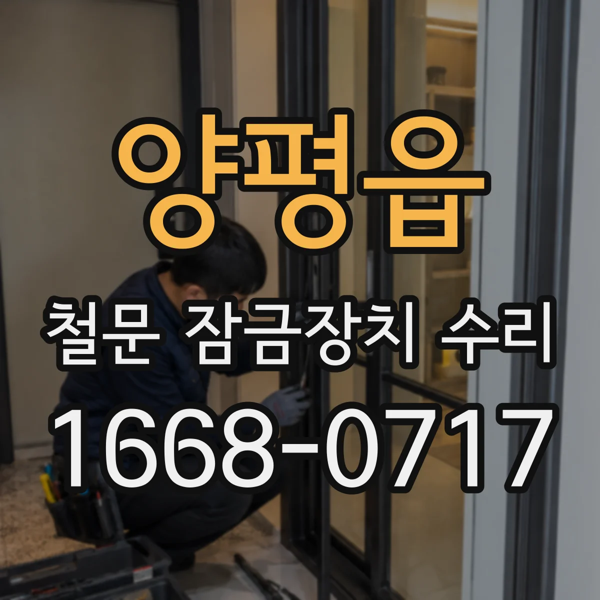 양평읍 철문 잠금장치 수리