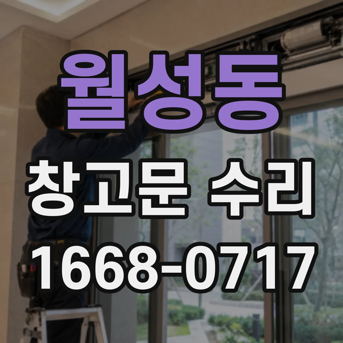 월성동 창고문 수리