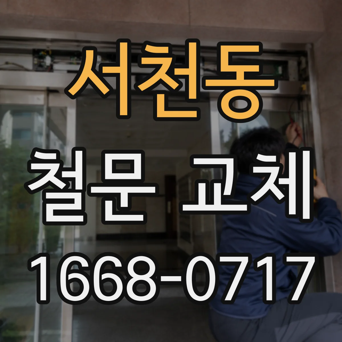 서천동 철문 교체