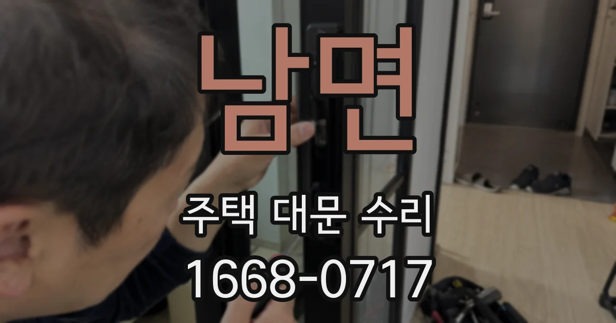 남면 주택 대문 수리