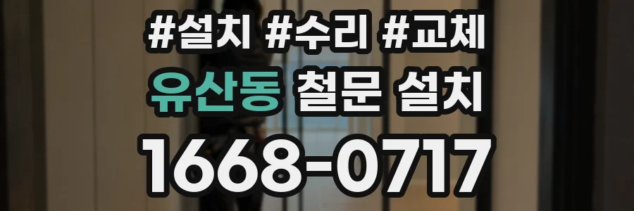 유산동 철문 설치
