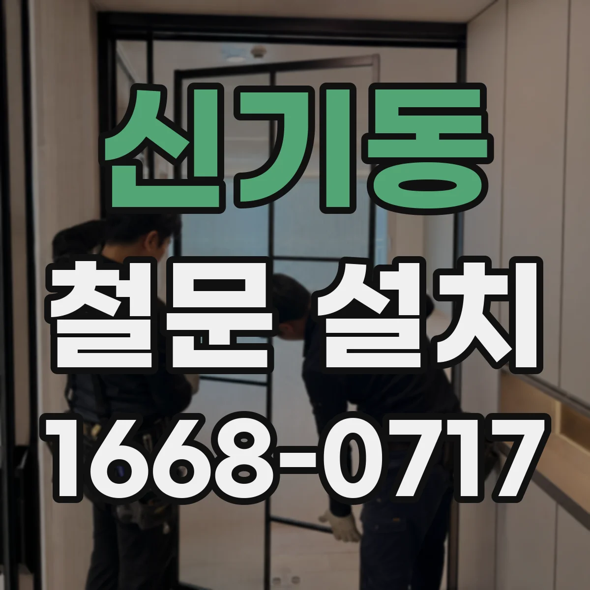 신기동 철문 설치