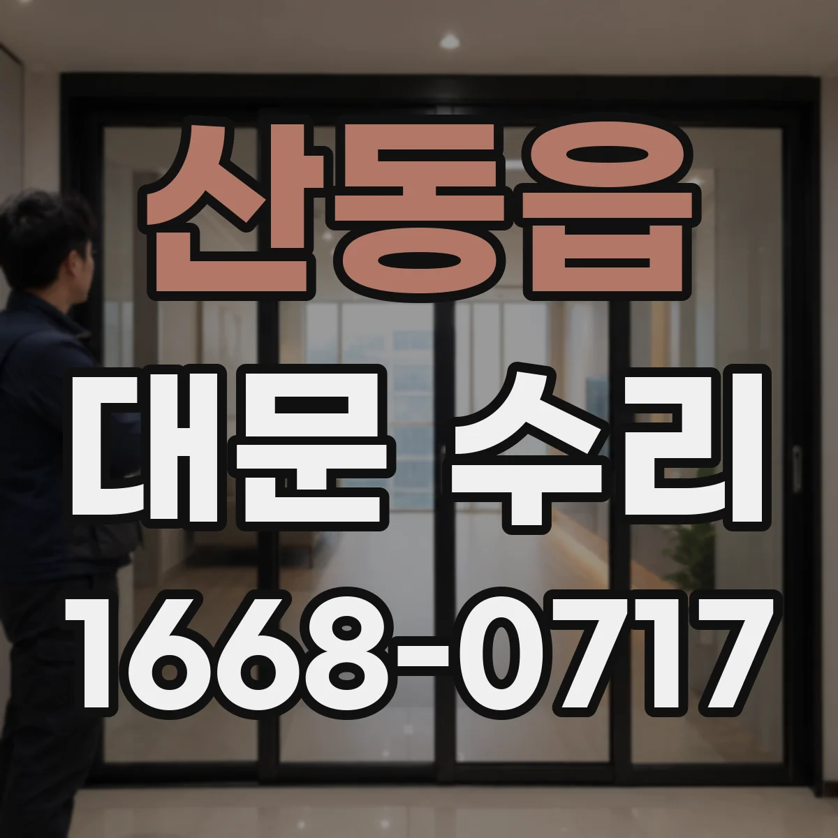 산동읍 대문 수리