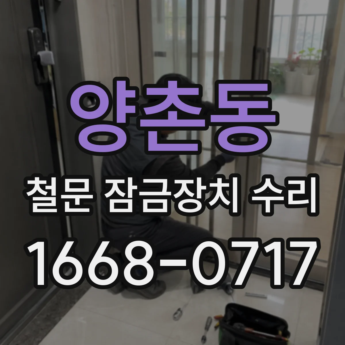 양촌동 철문 잠금장치 수리