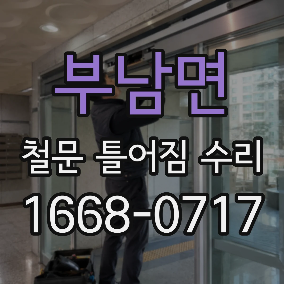 부남면 철문 틀어짐 수리