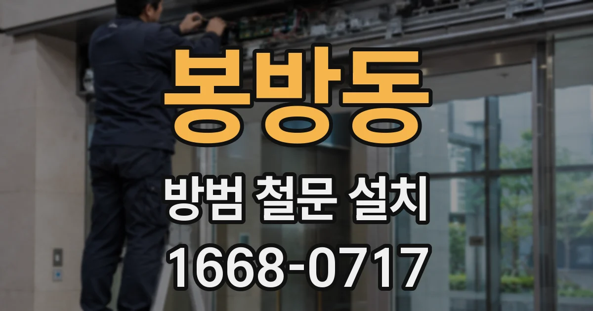 봉방동 방범 철문 설치