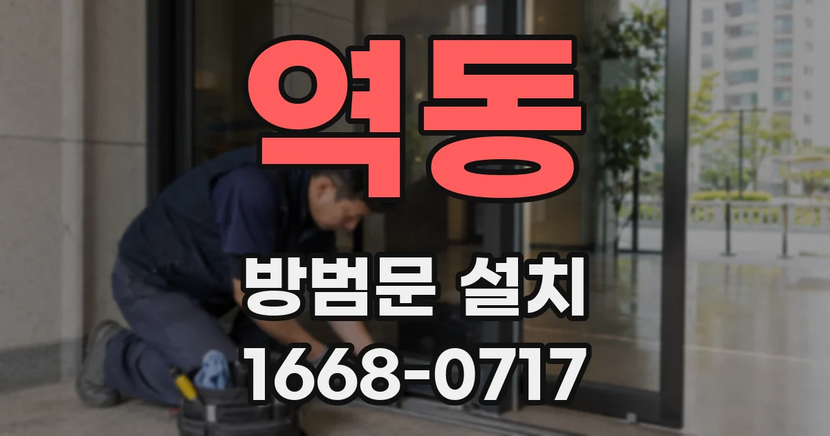 역동 방범문 설치