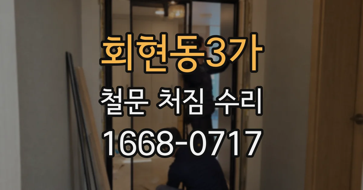 회현동3가 철문 처짐 수리