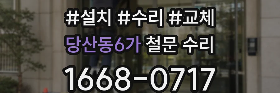 당산동6가 철문 수리