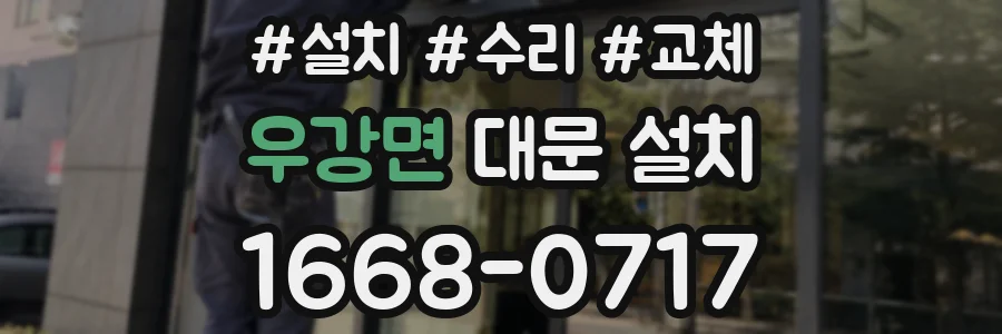우강면 대문 설치
