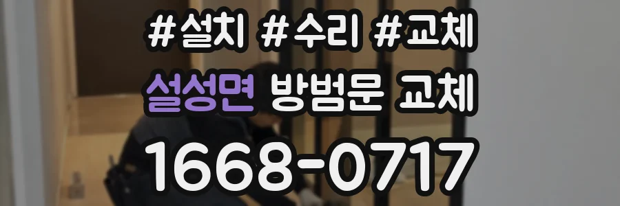 설성면 방범문 교체