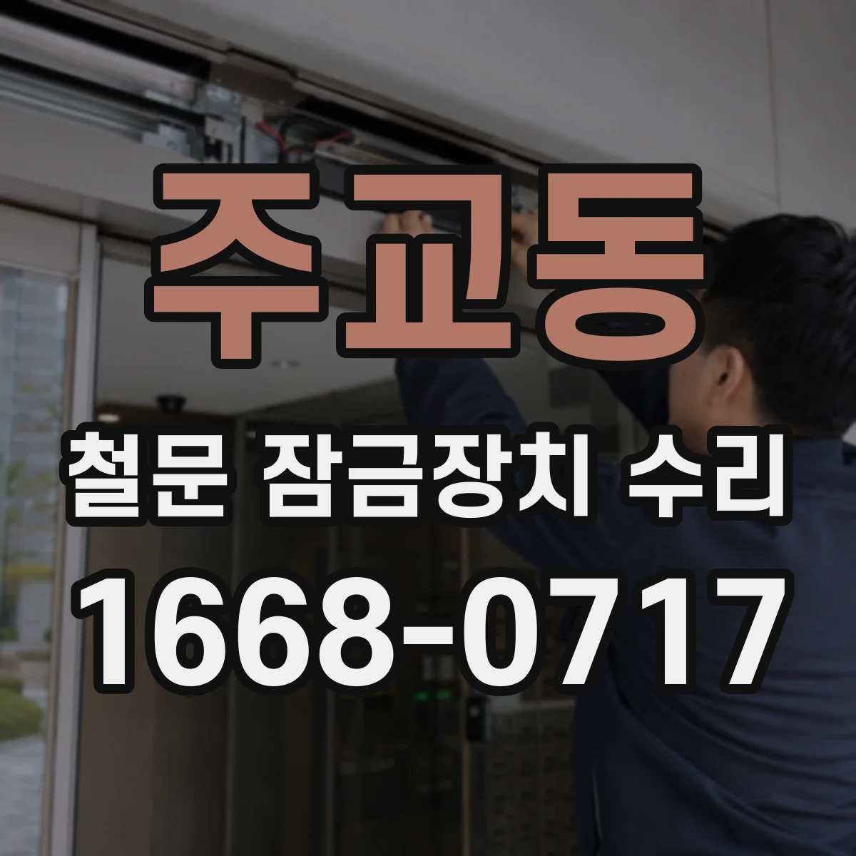 주교동 철문 잠금장치 수리