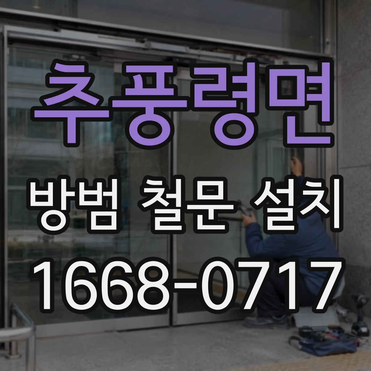 추풍령면 방범 철문 설치