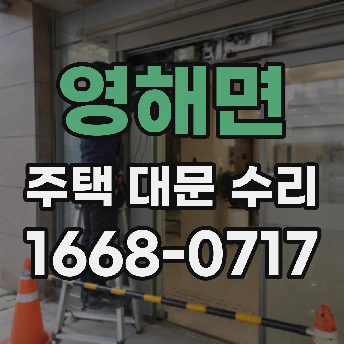 영해면 주택 대문 수리