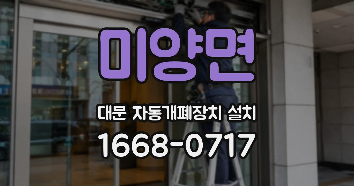 미양면 대문 자동개폐장치 설치