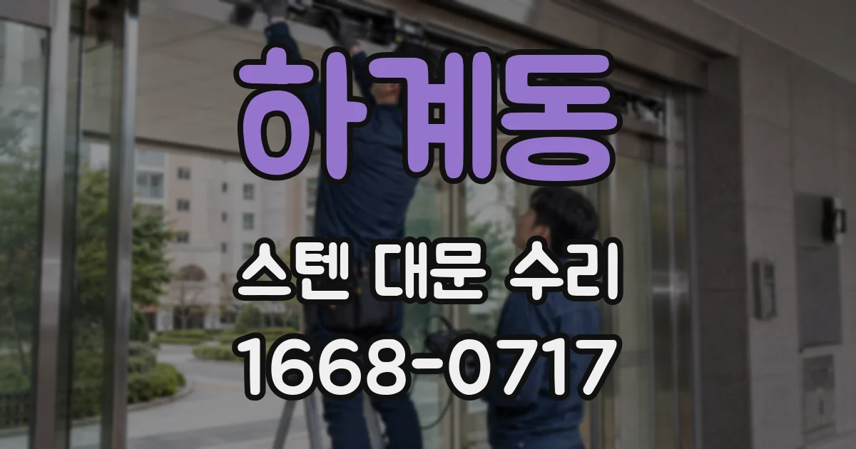 하계동 스텐 대문 수리