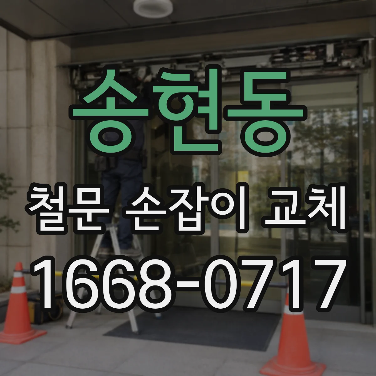 송현동 철문 손잡이 교체 외부 문에 맞는 손잡이 규격 먼저 알아보기