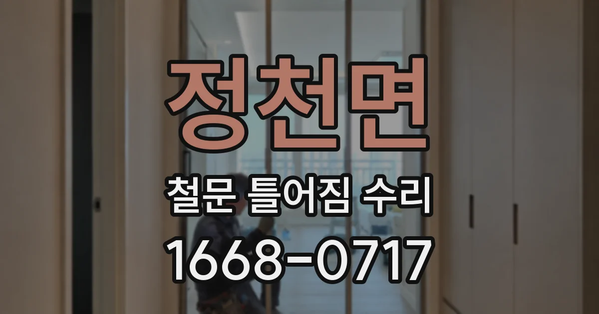 정천면 철문 틀어짐 수리
