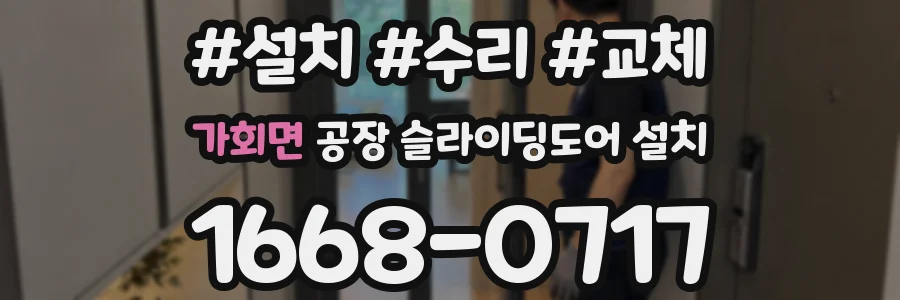 가회면 공장 슬라이딩도어 설치