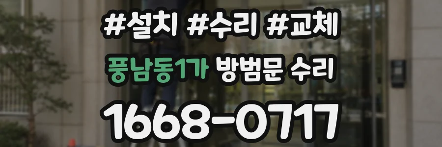 풍남동1가 방범문 수리