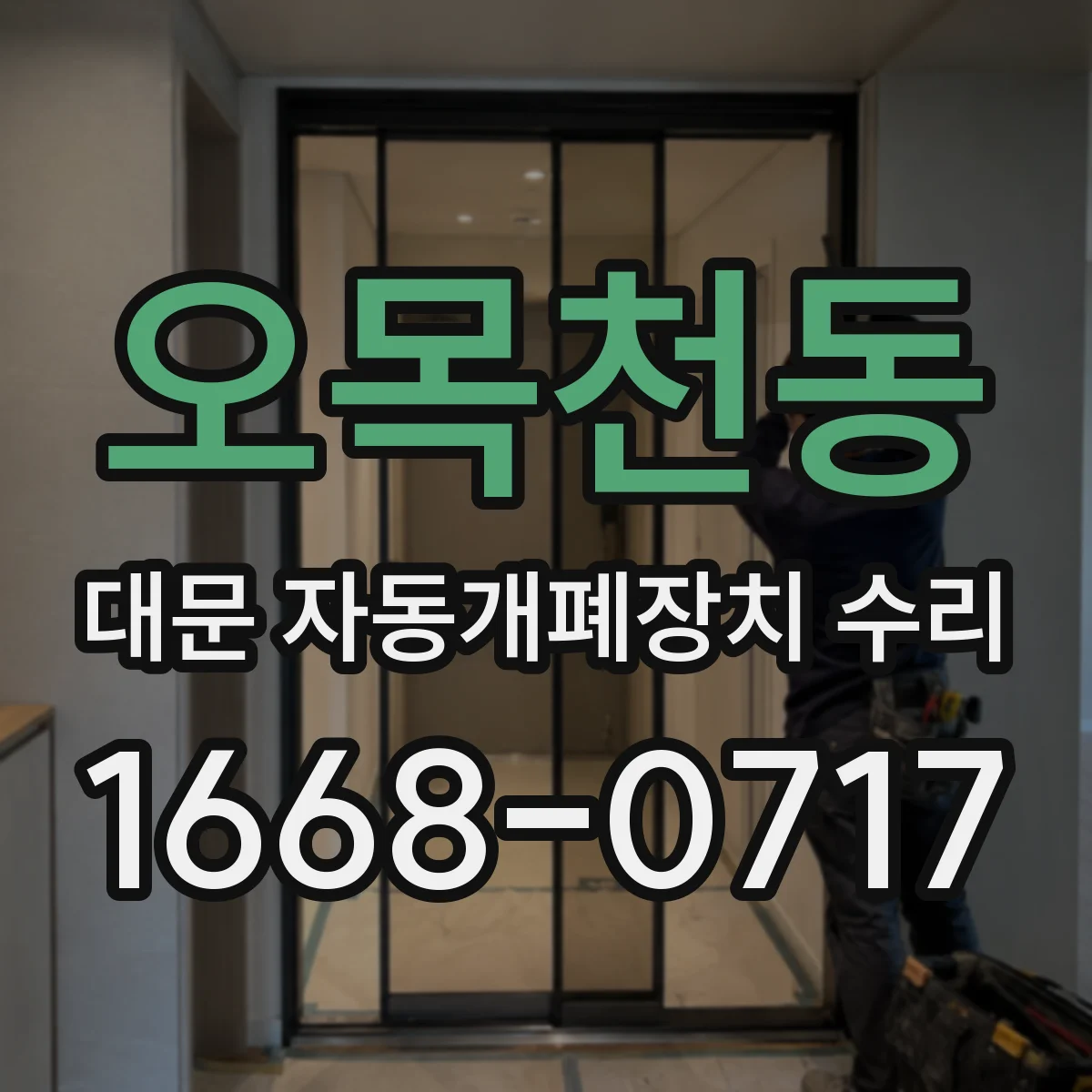 오목천동 대문 자동개폐장치 수리
