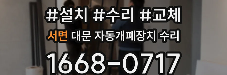 서면 대문 자동개폐장치 수리