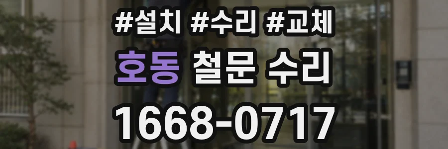 호동 철문 수리