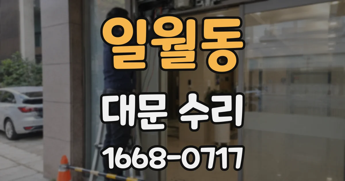 일월동 대문 수리