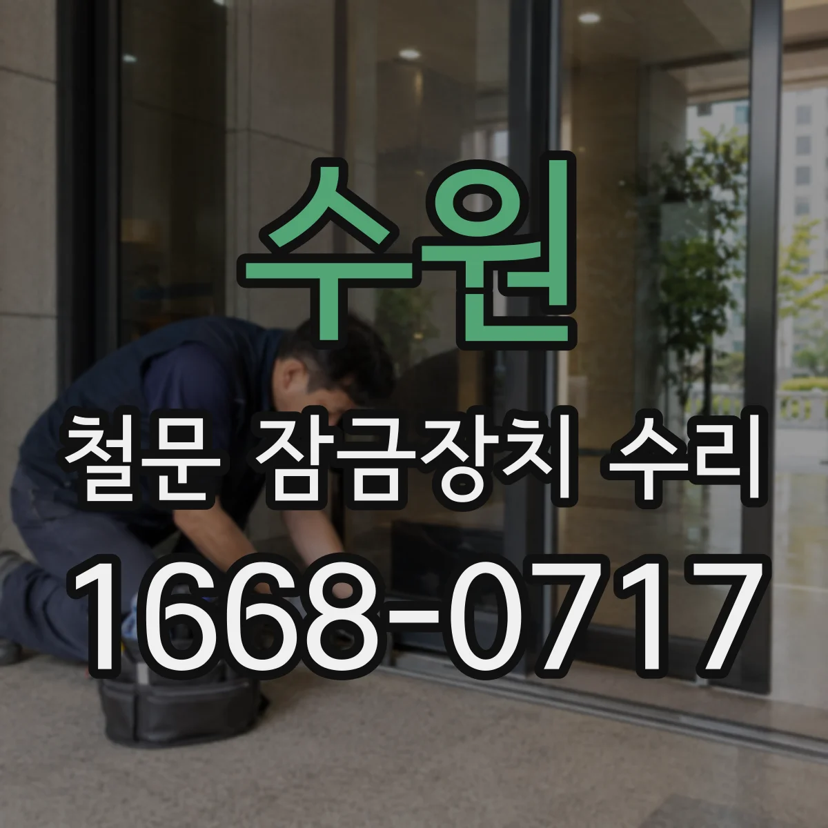 수원 철문 잠금장치 수리