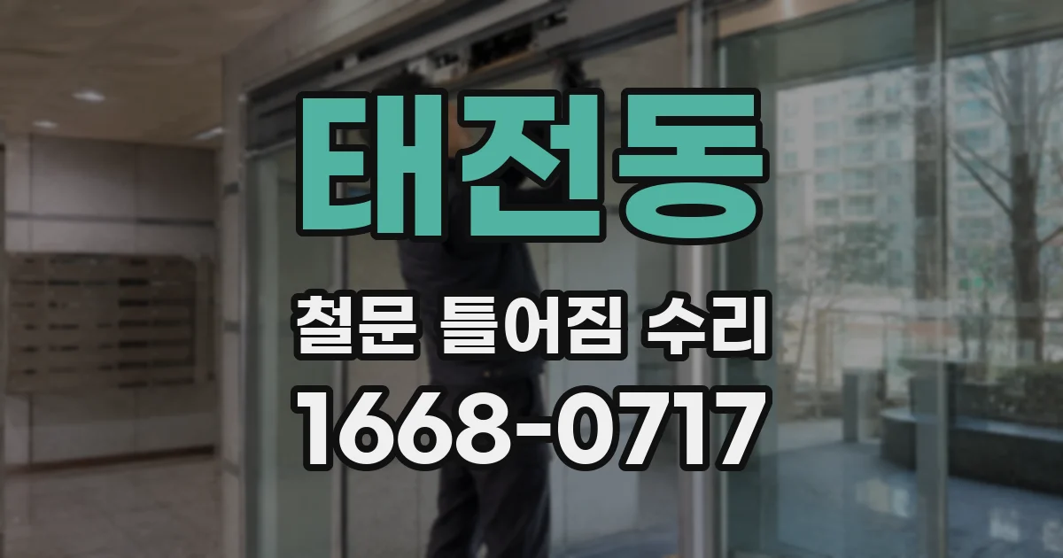 태전동 철문 틀어짐 수리