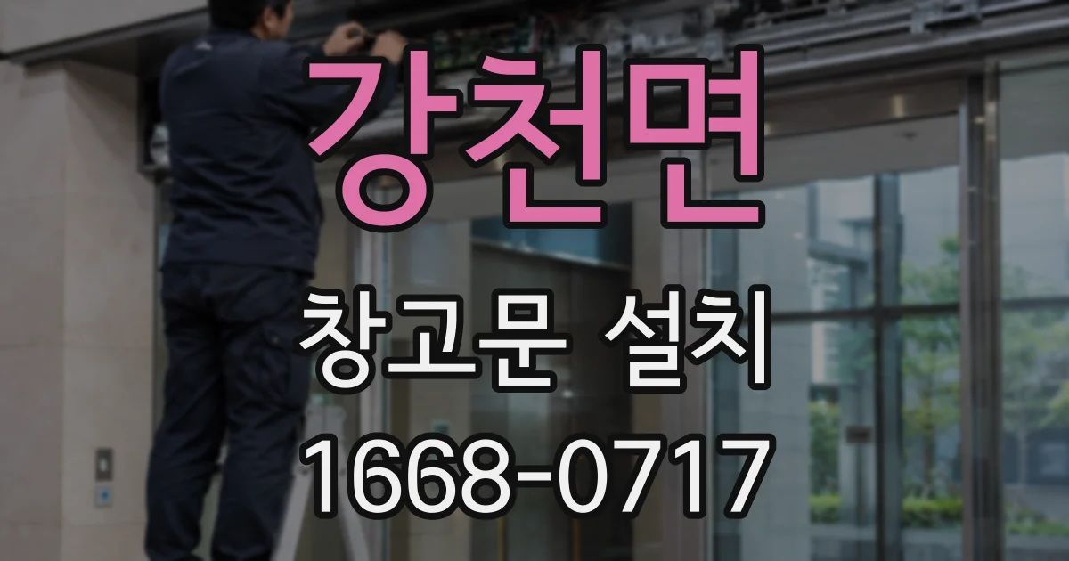 강천면 창고문 설치