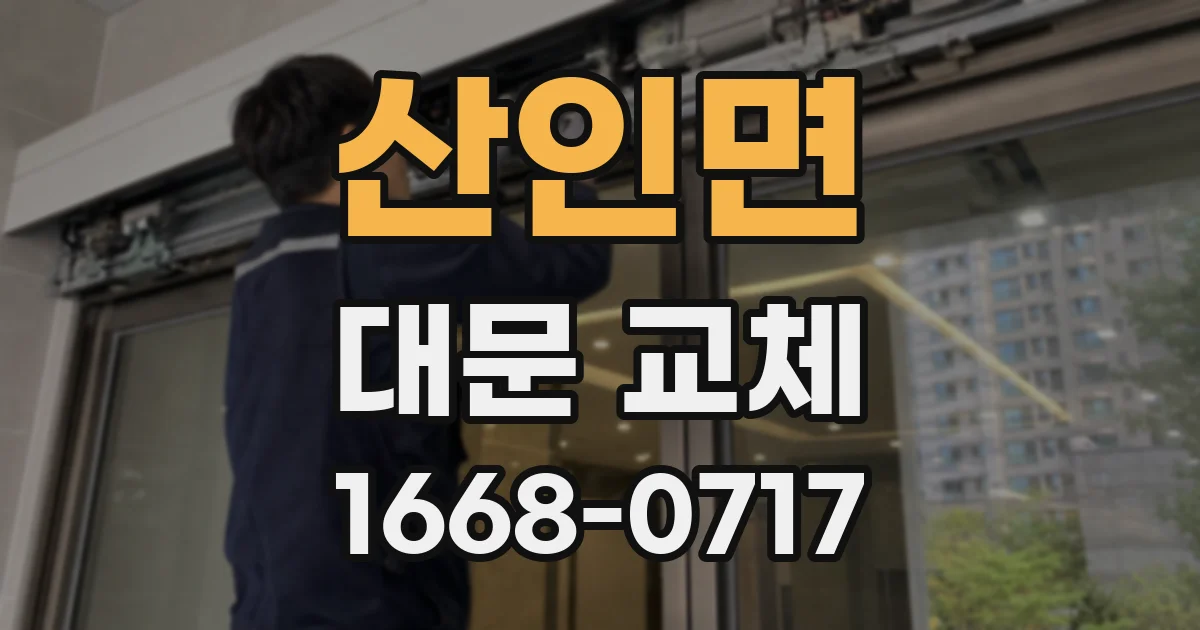 산인면 대문 교체
