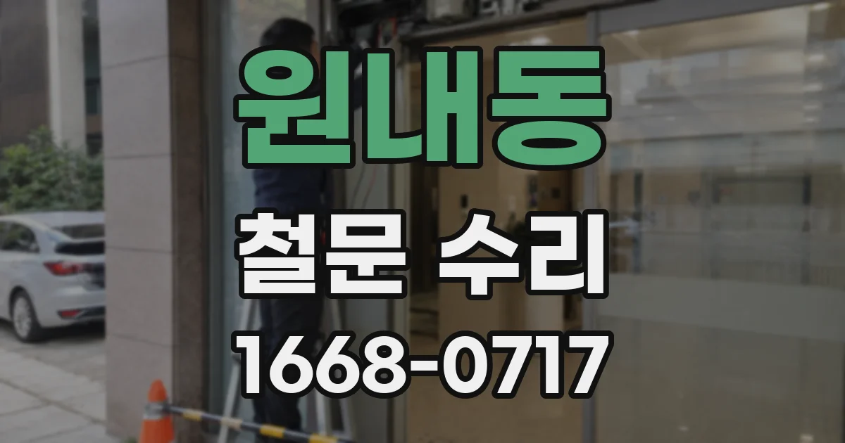 원내동 철문 수리