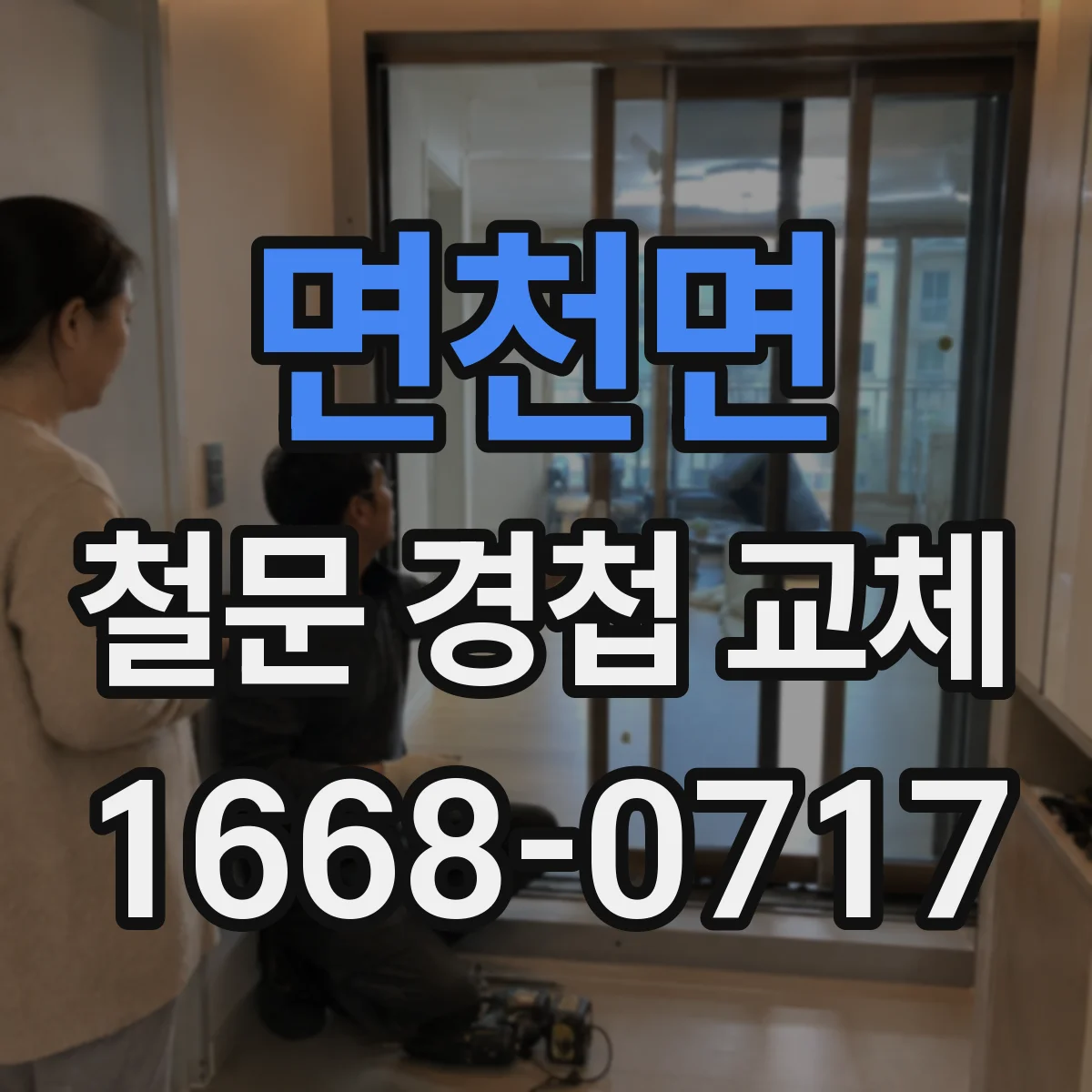면천면 철문 경첩 교체
