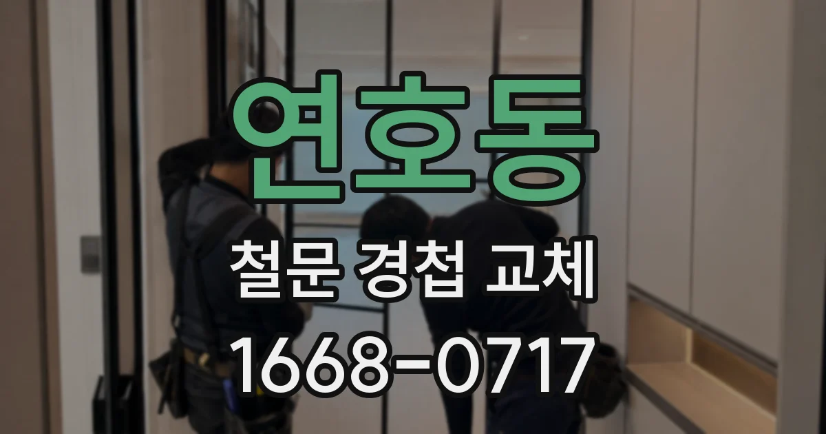 연호동 철문 경첩 교체