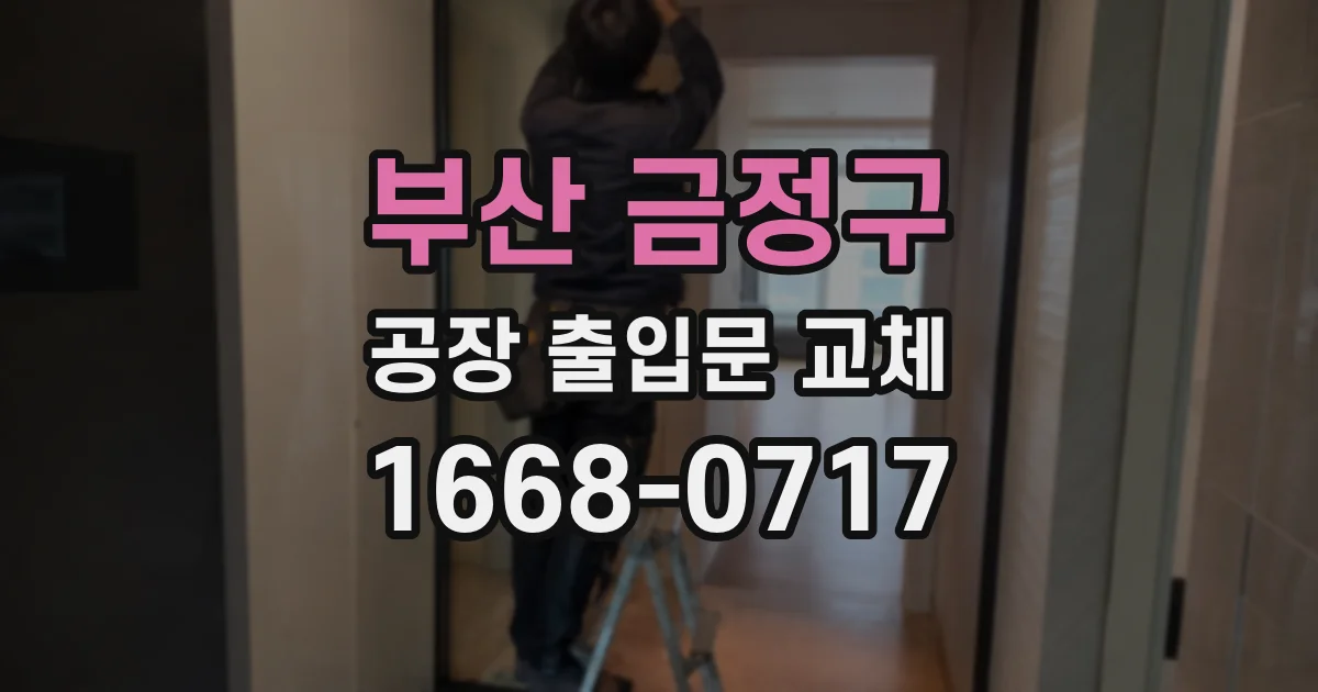 부산 금정구 공장 출입문 교체