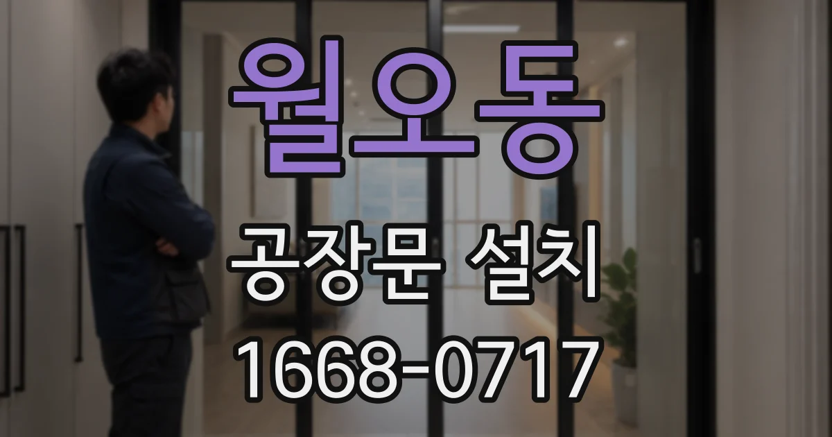 월오동 공장문 설치