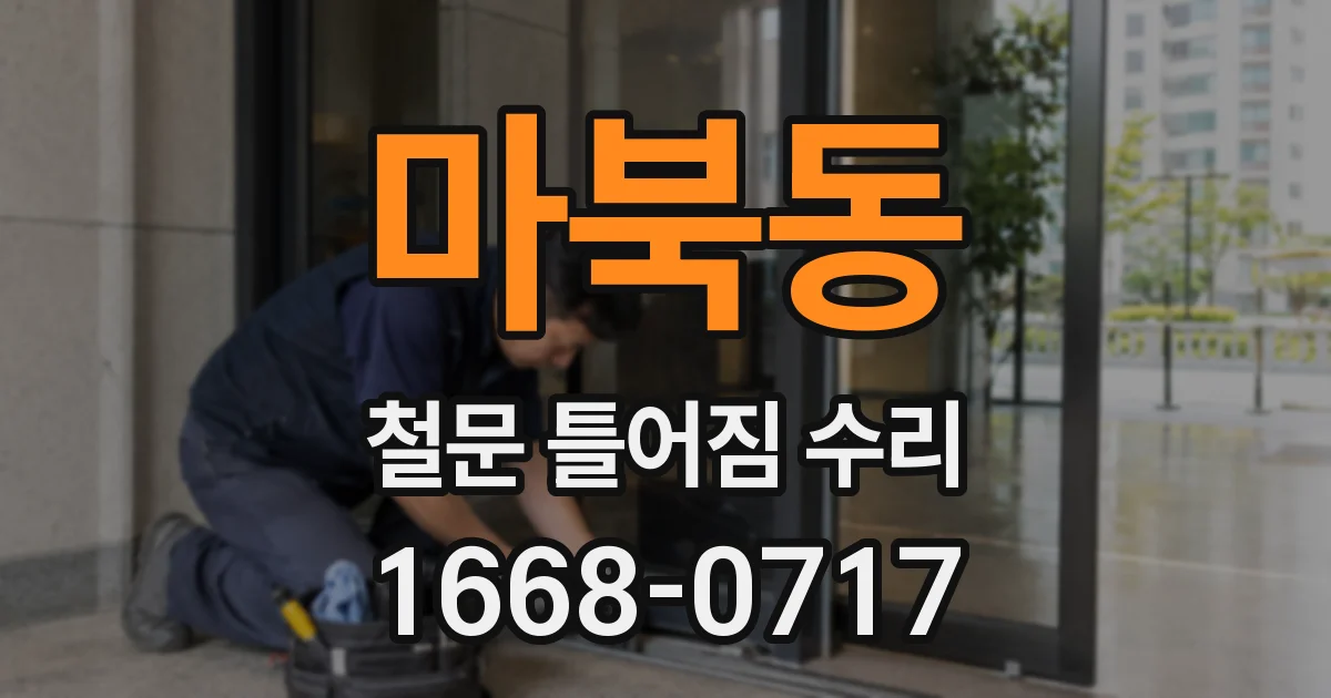 마북동 철문 틀어짐 수리