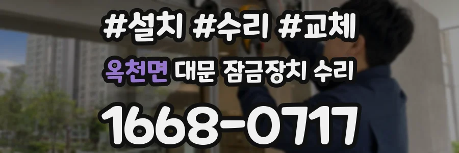 옥천면 대문 잠금장치 수리