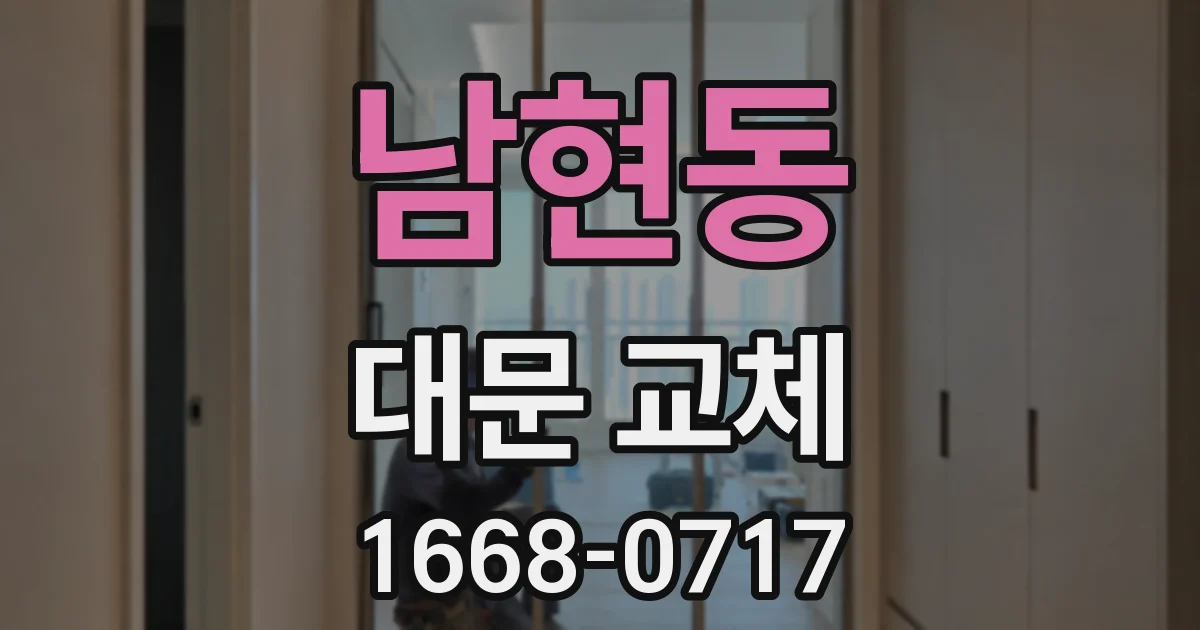 남현동 대문 교체