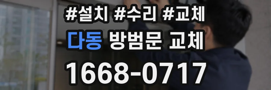 다동 방범문 교체