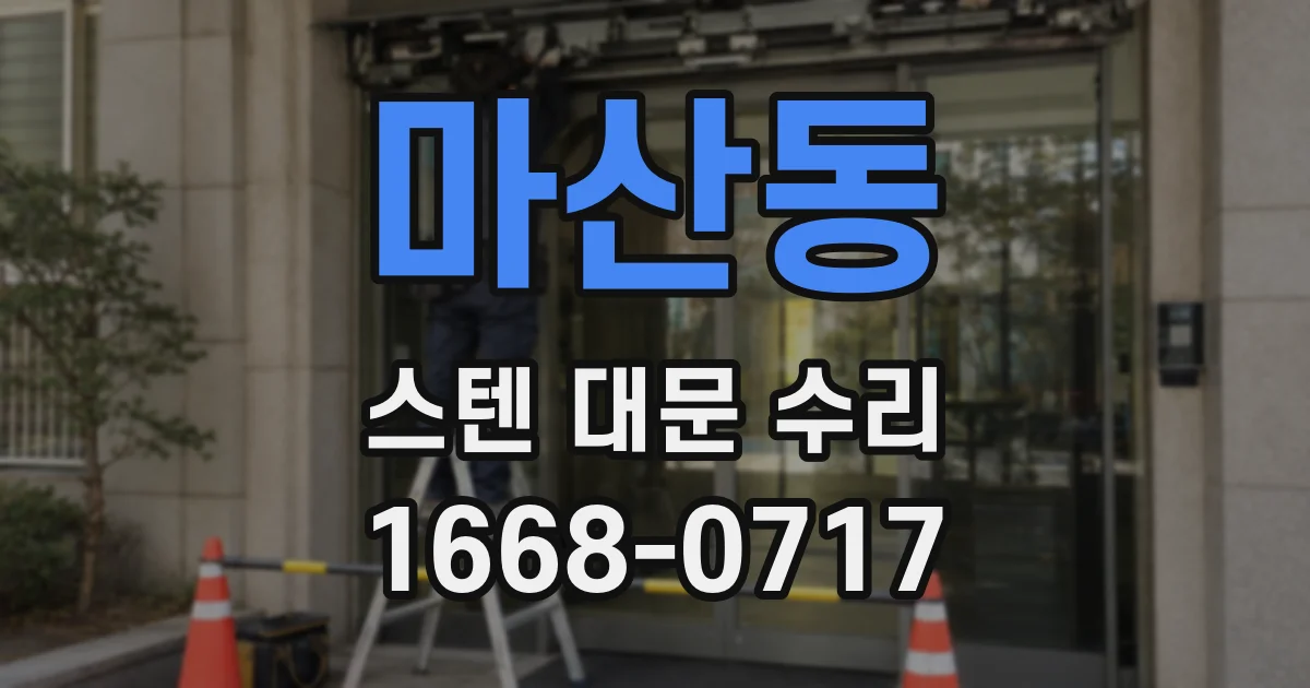 마산동 스텐 대문 수리