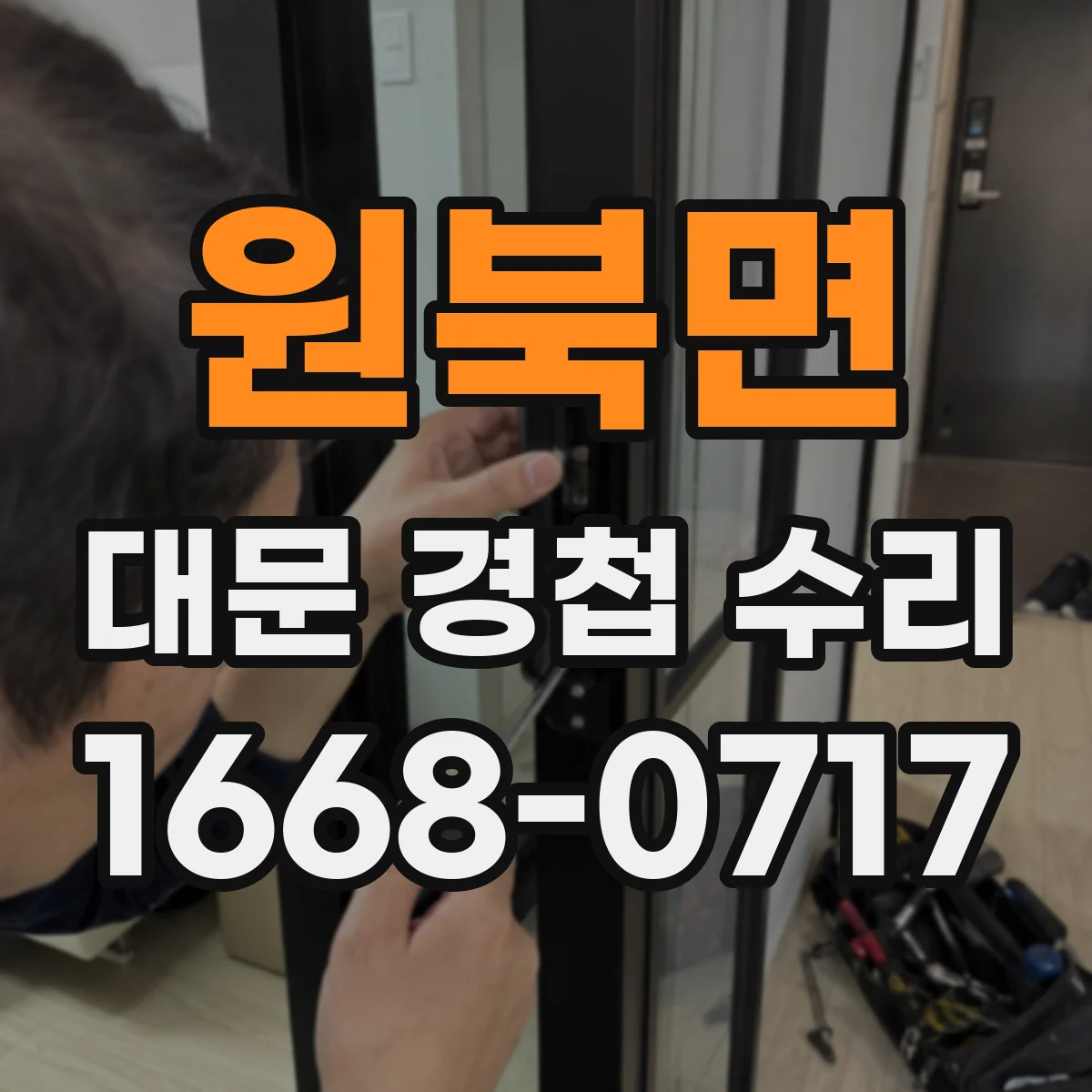 원북면 대문 경첩 수리