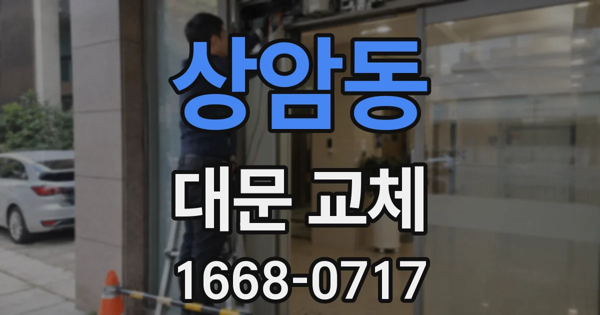 상암동 대문 교체