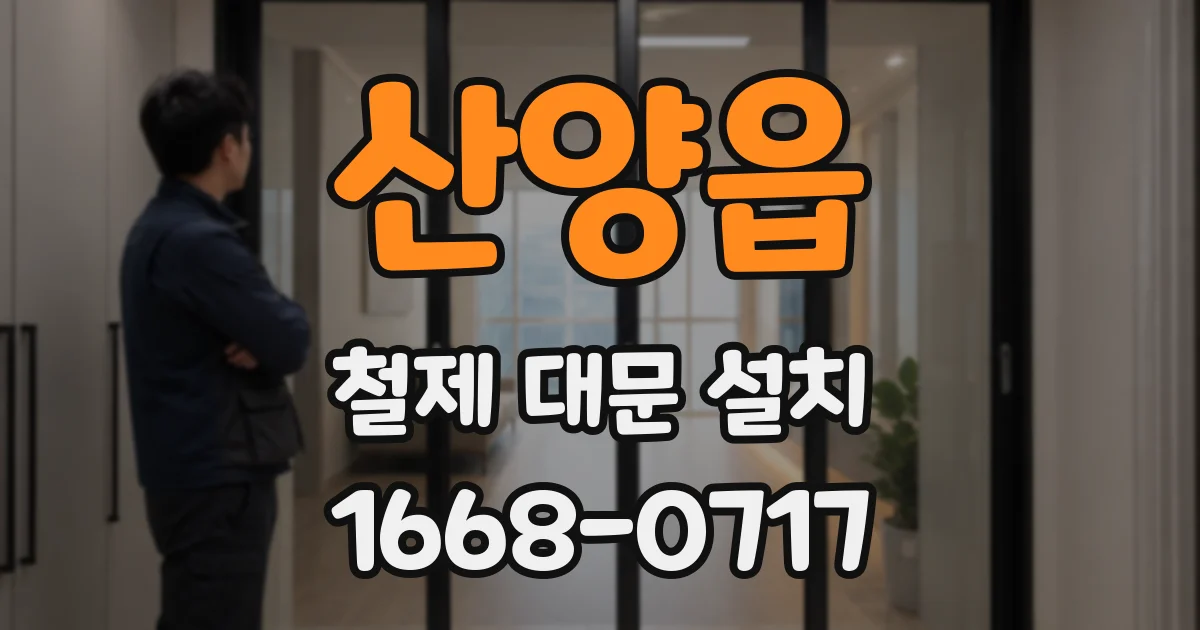 산양읍 철제 대문 설치