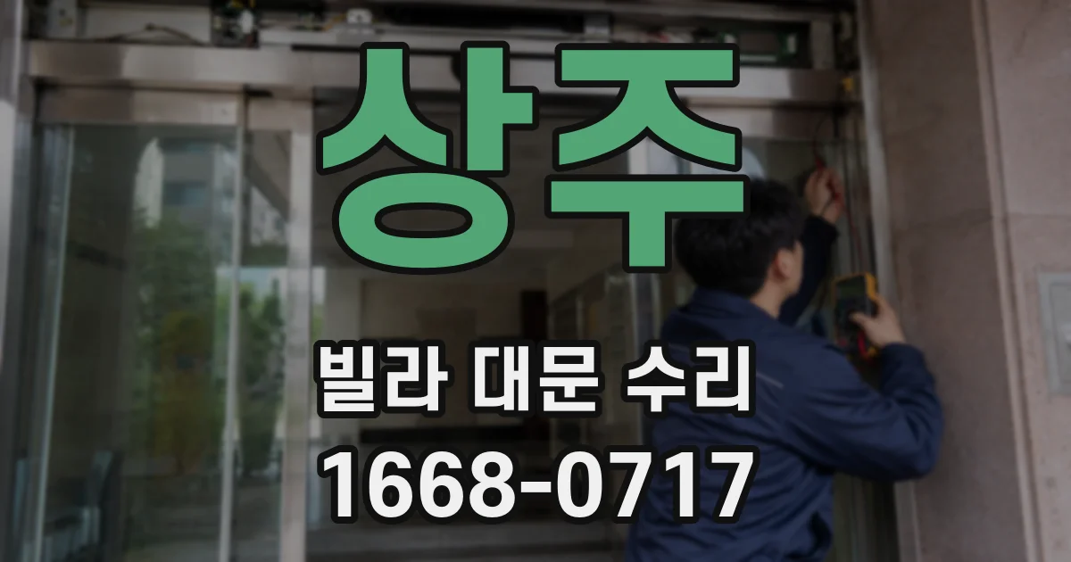 상주 빌라 대문 수리